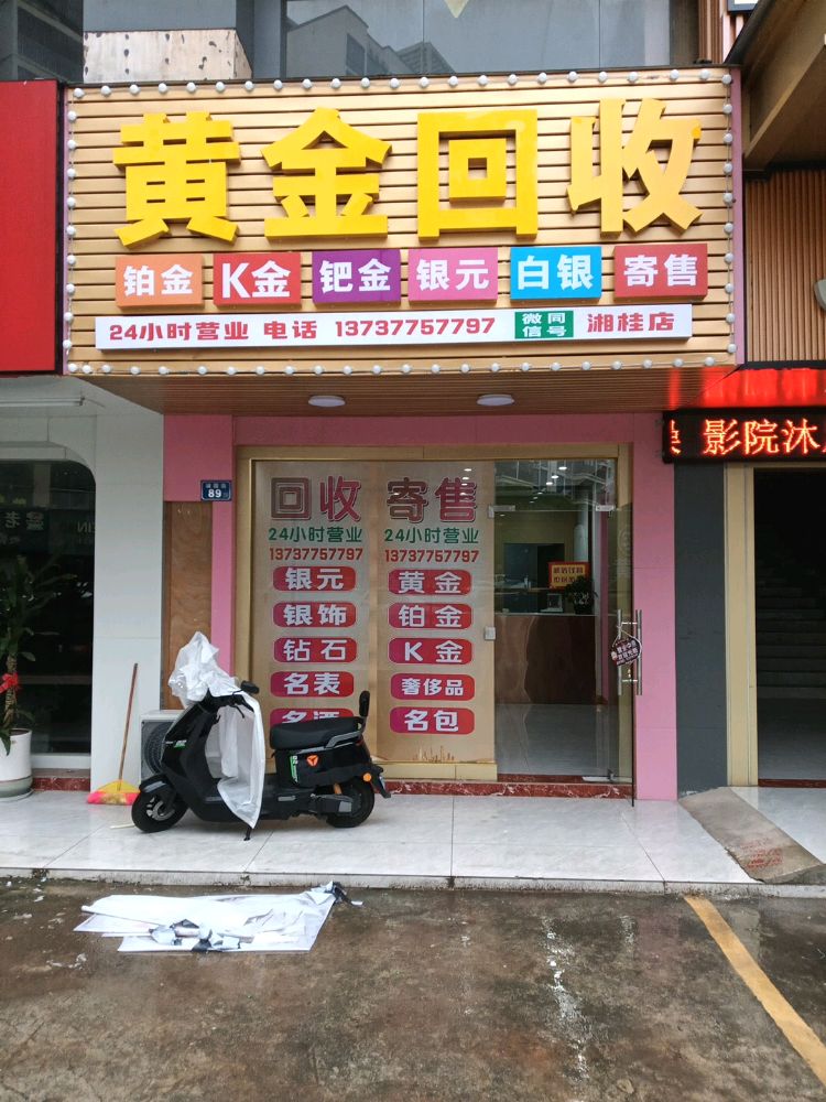 黄金回收(湘桂店)