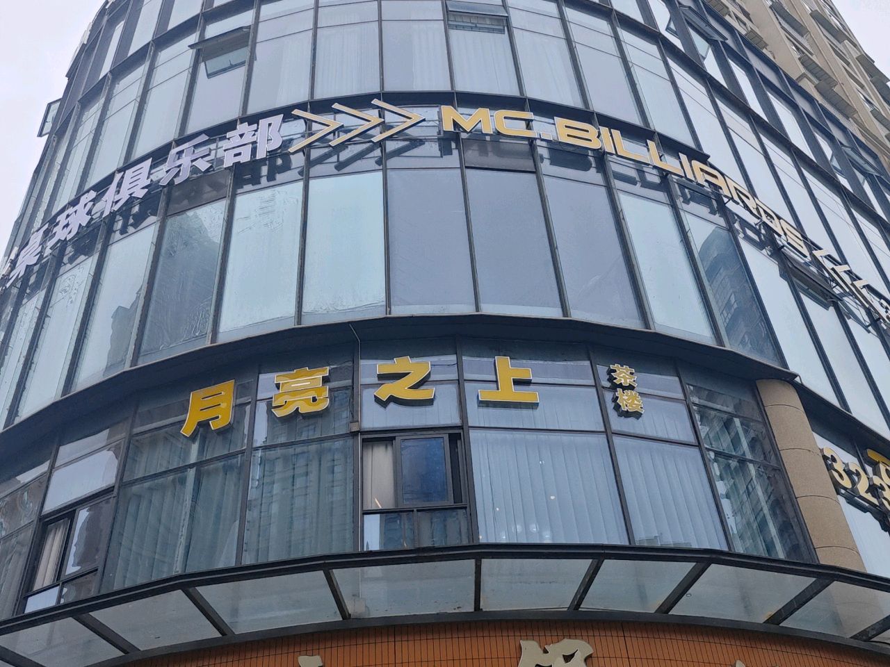 MC·BILLIARDS桌球俱乐部