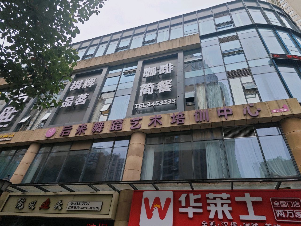 后来舞蹈艺术培训中心