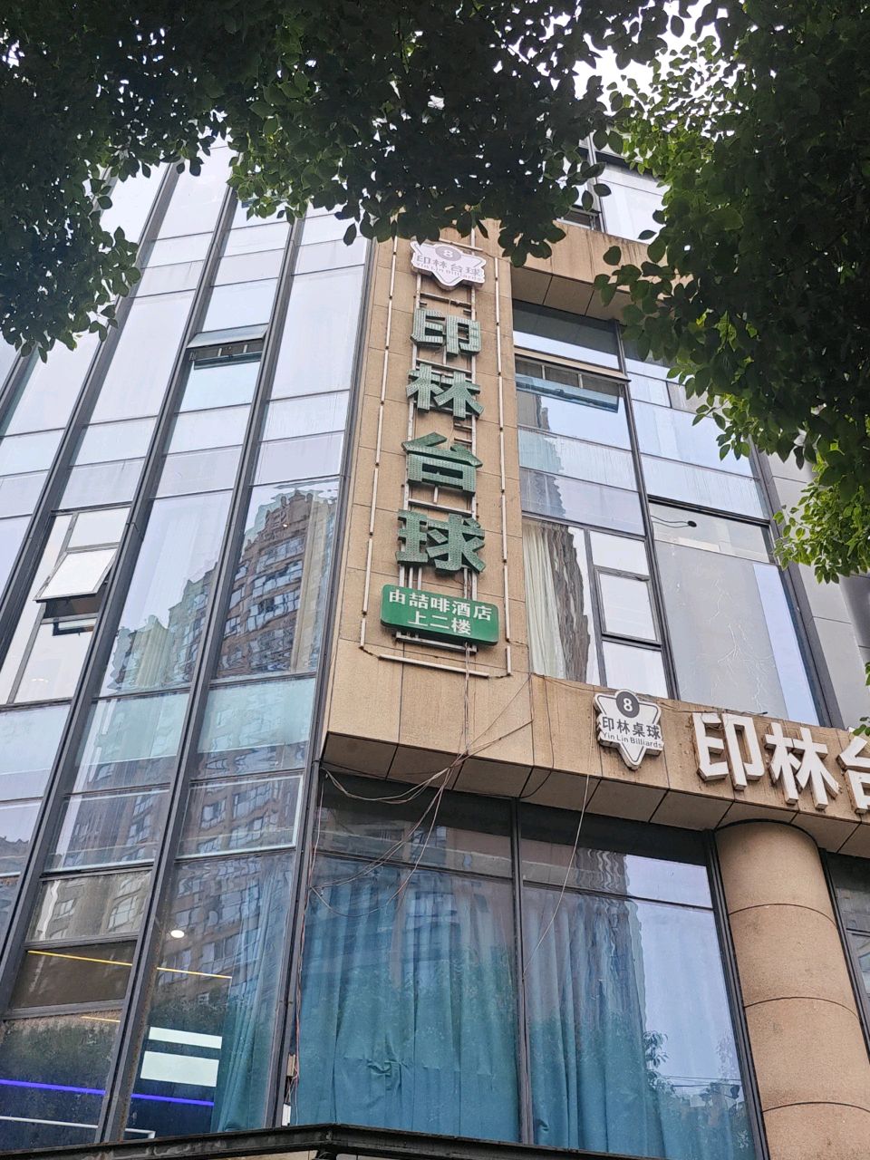 印林台球