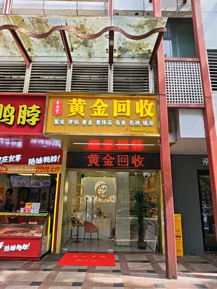 宝之福金满堂黄金回收