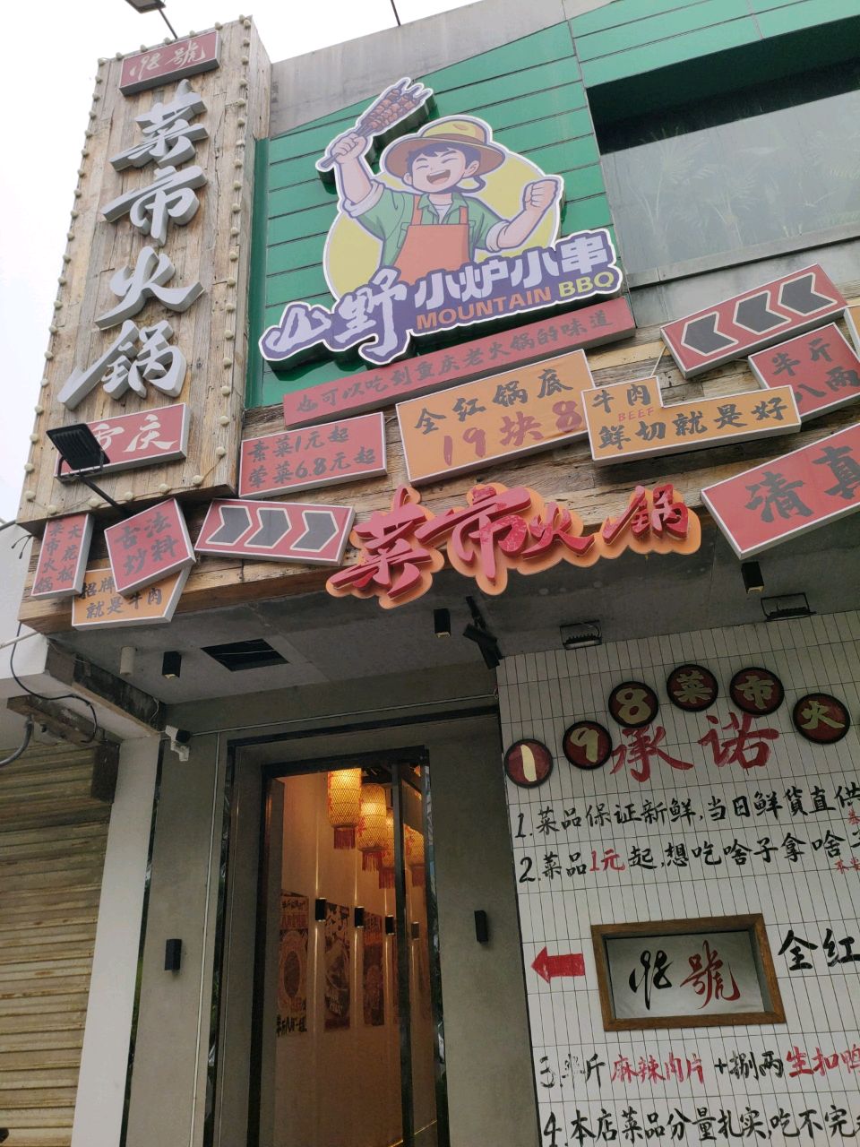 清真·山野小炉小串