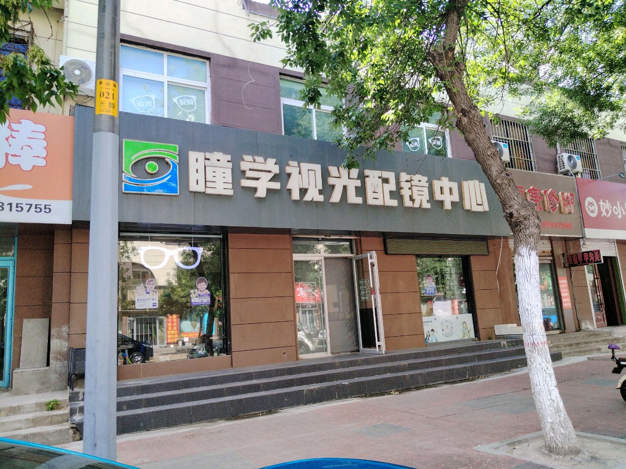 瞳学视光配镜中心