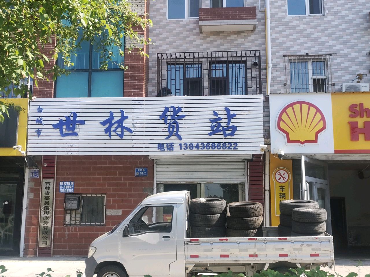 白城市嘉昊汽车服务有限公司