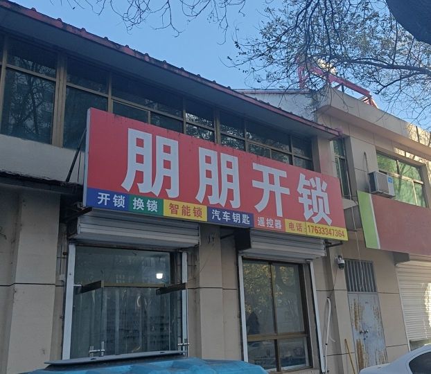 朋朋开锁