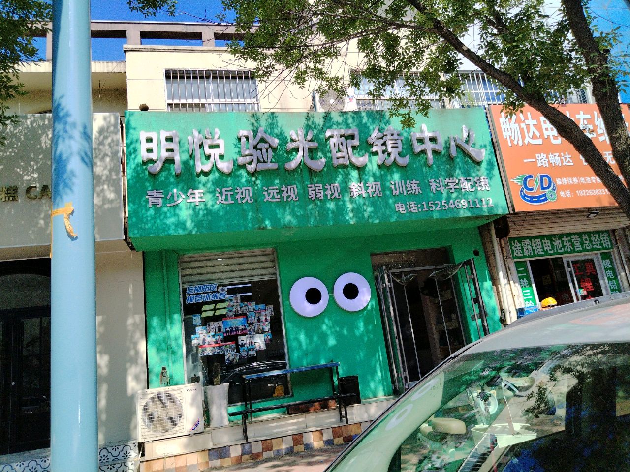 明悦验光配镜中心