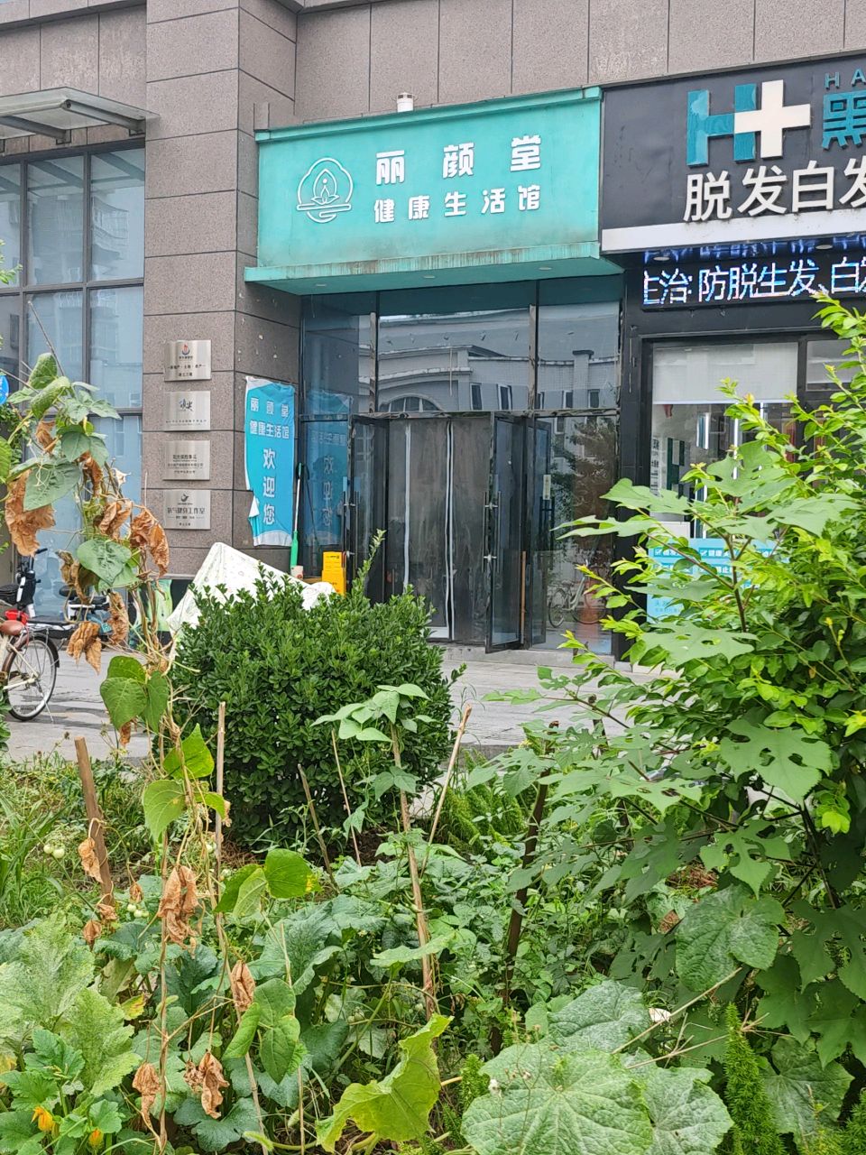 丽颜堂健康生活馆