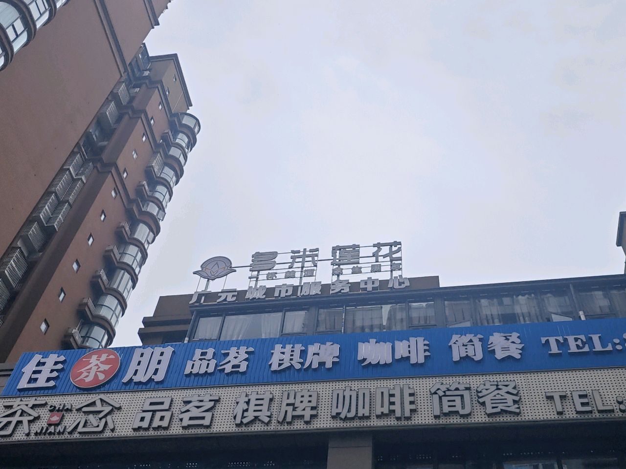 多米莲花广元城市服务中心