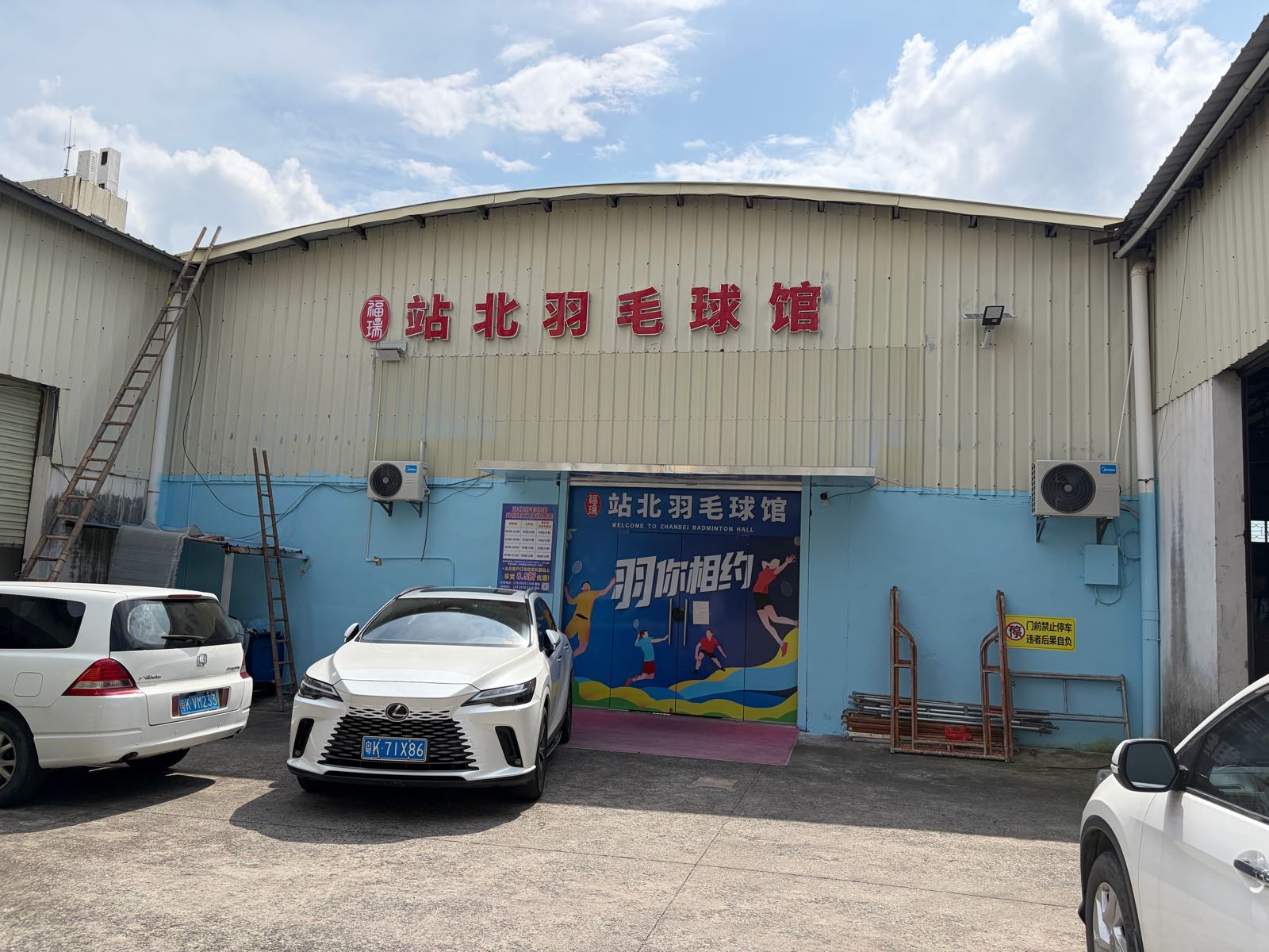 福瑞羽毛球馆