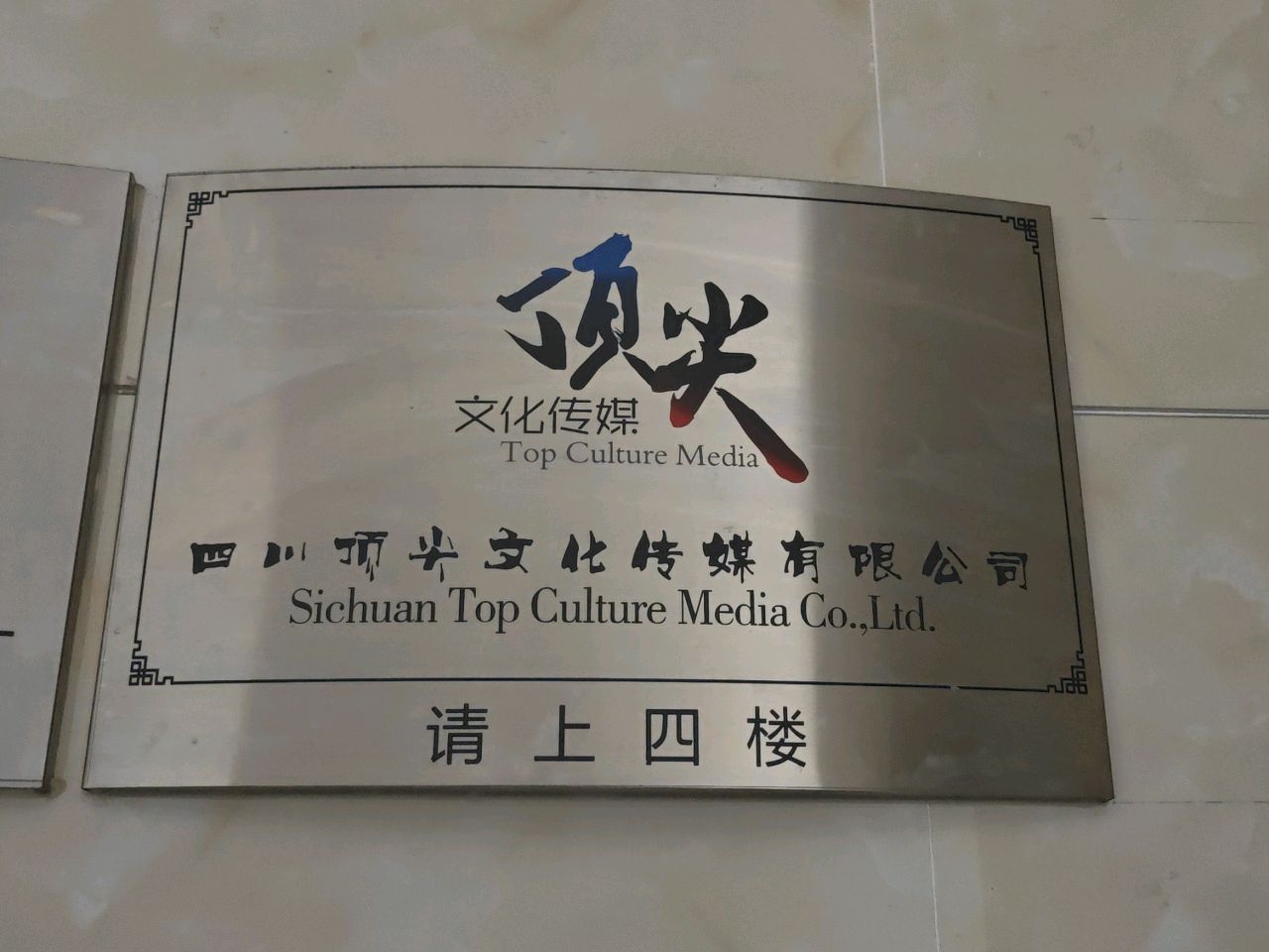 四川顶尖文化传媒有限公司