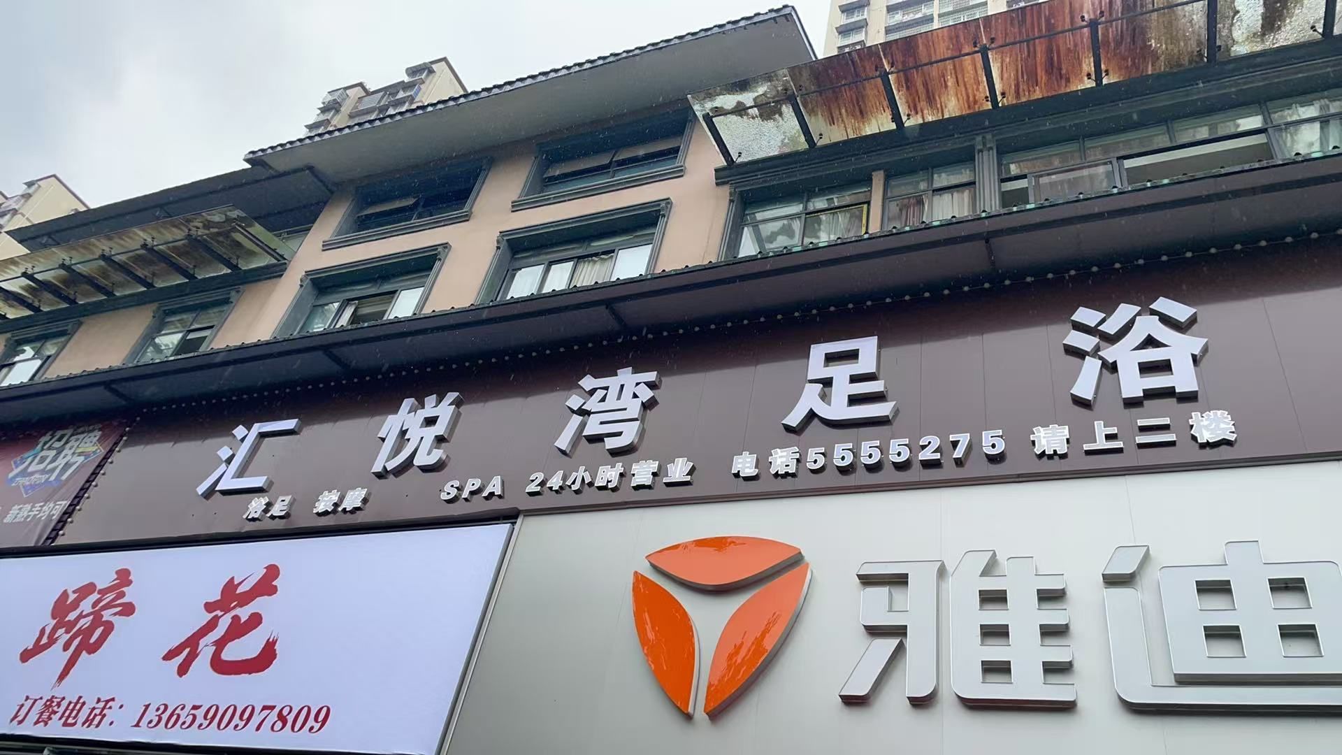 汇悦湾足浴