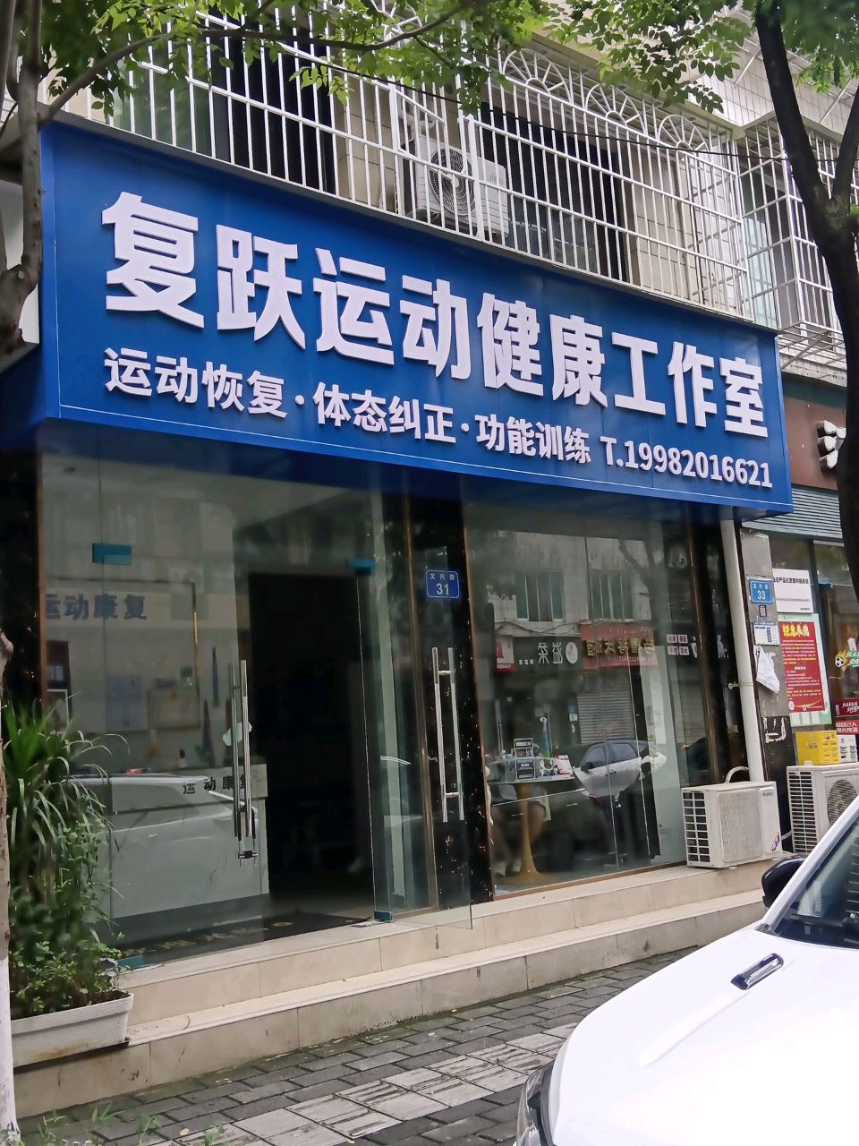安跃健身工作室