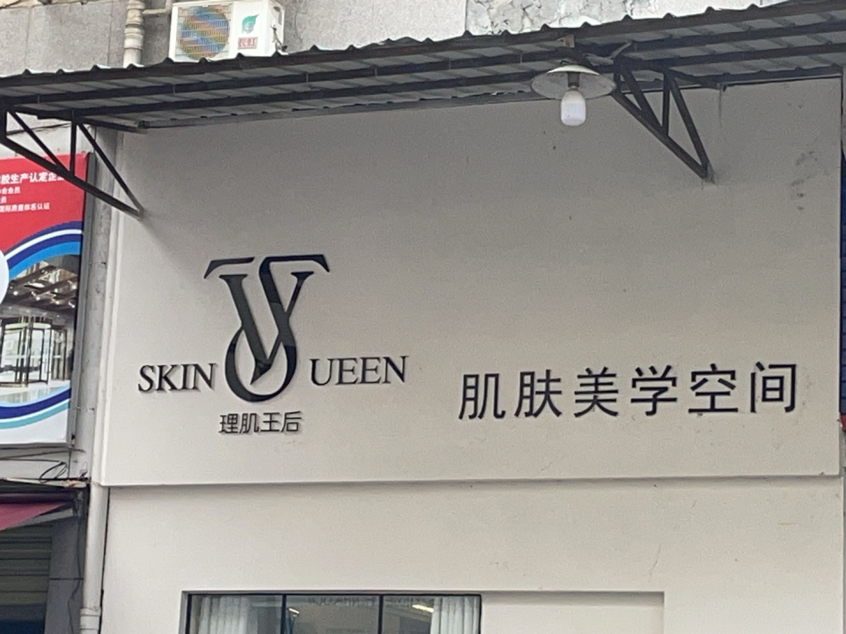 理肌王后肌肤美学空间(三汇路店)