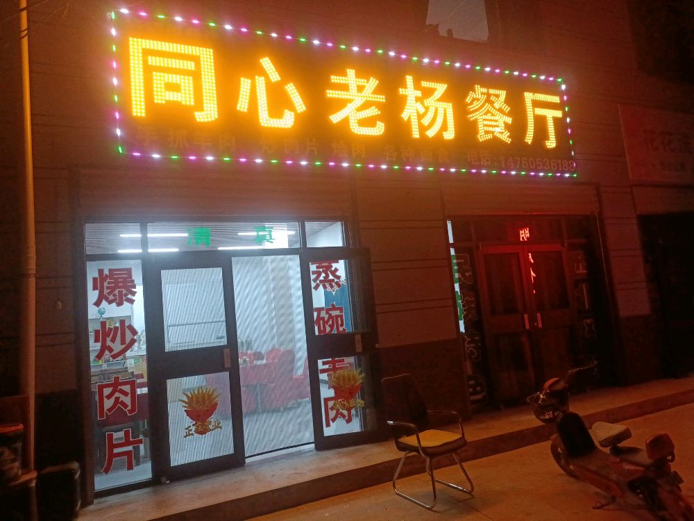 同心老杨清真餐厅