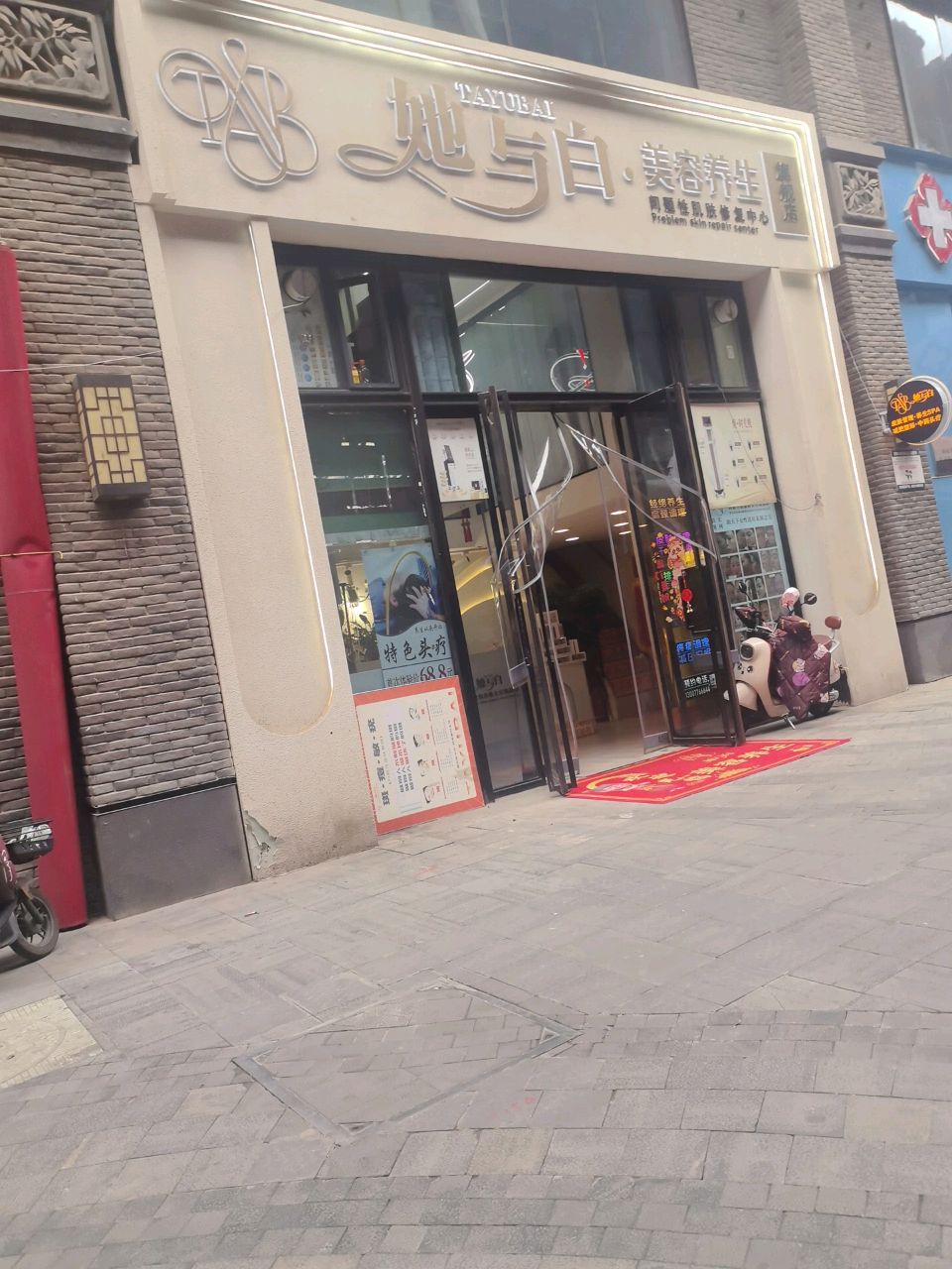 她与白美容养生