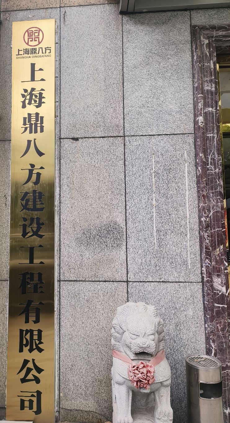 上海鼎八方建设工程有限公司