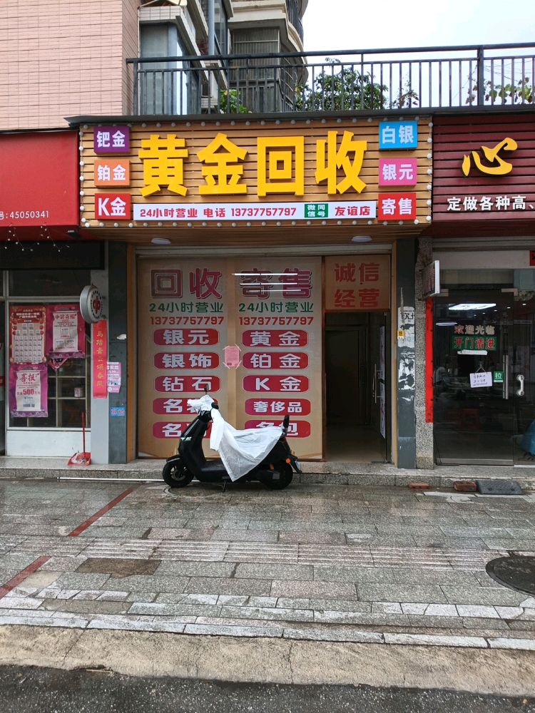 黄金回收(友谊店)