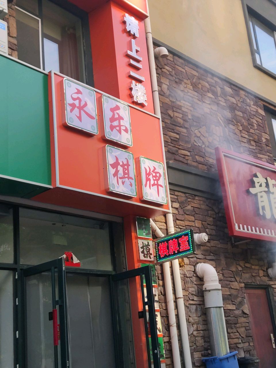 永乐棋牌室