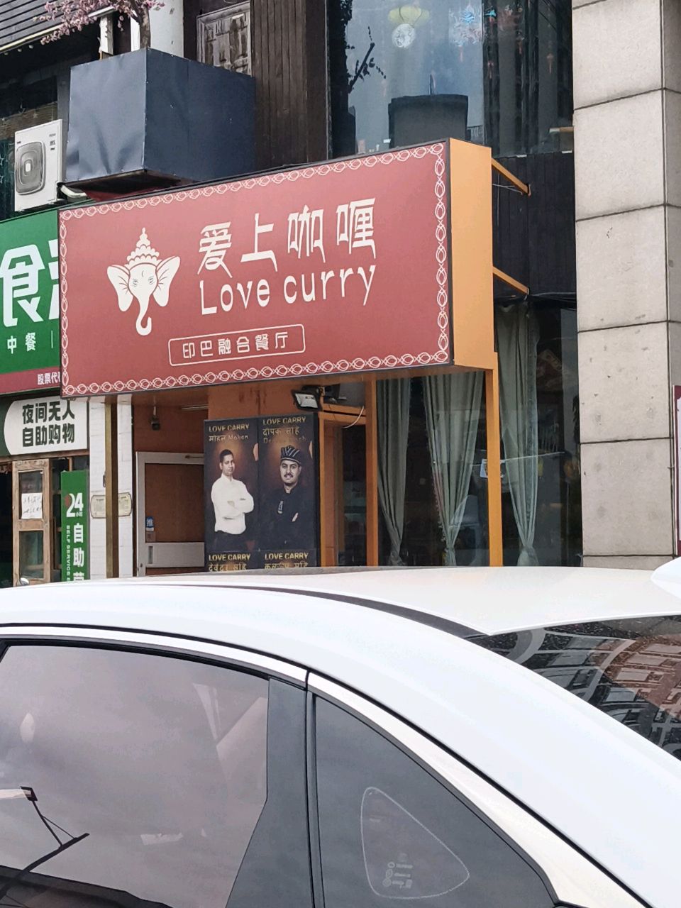爱上咖喱印巴融合餐厅