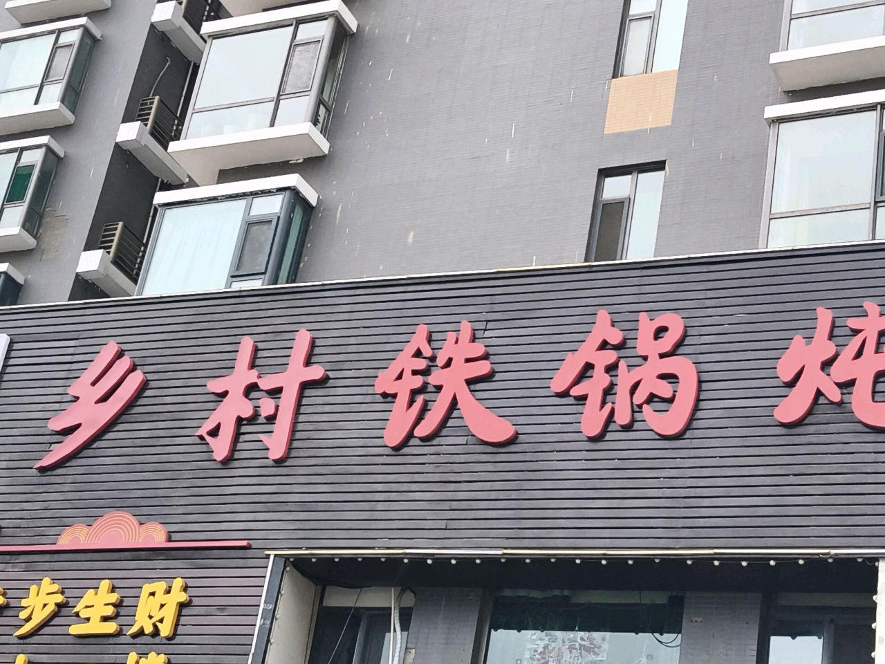小囤印象·乡村铁锅炖·锅包肉·炖大鹅(茂业店)