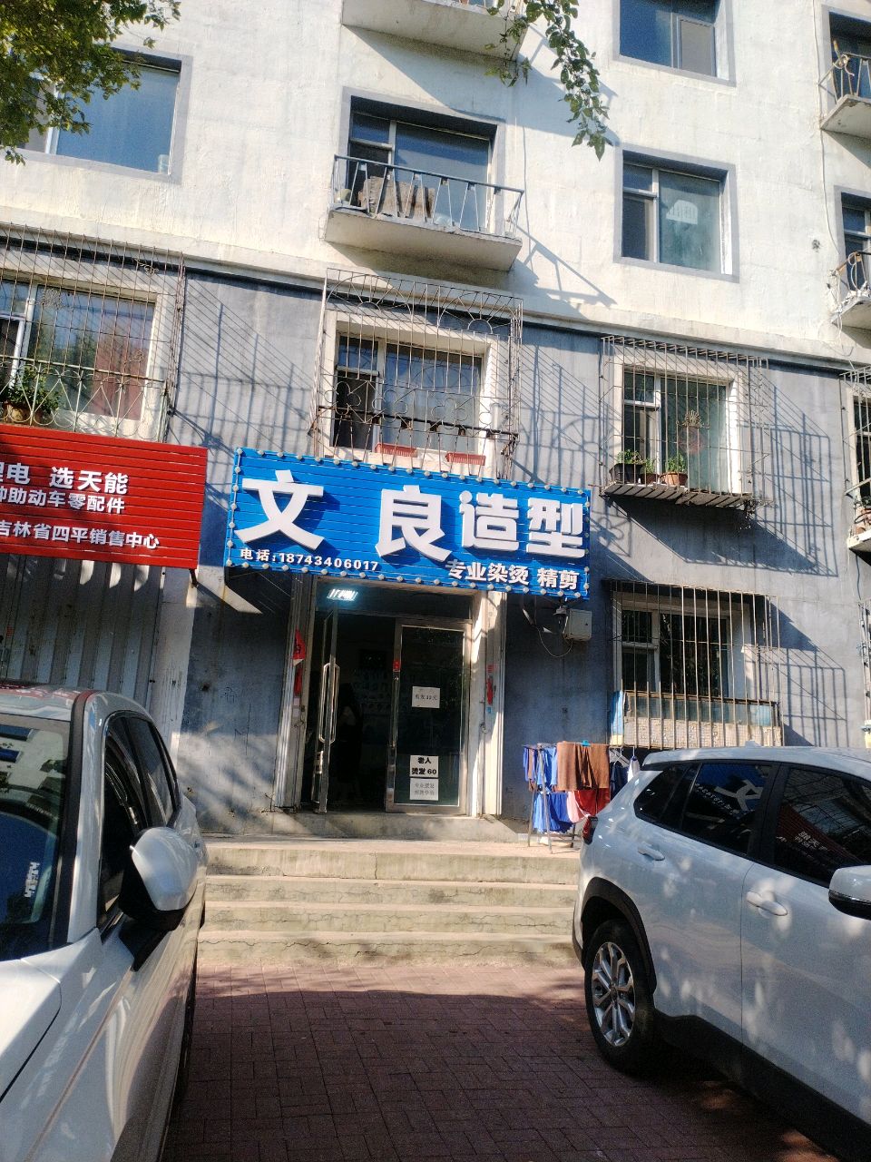 文良造型