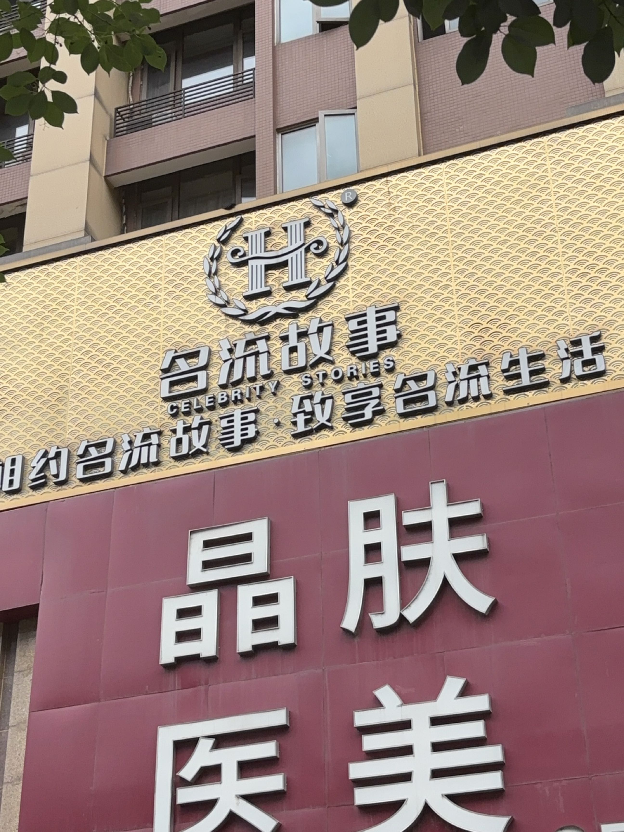名流故事·4K影院式足体养生(红牌楼店)