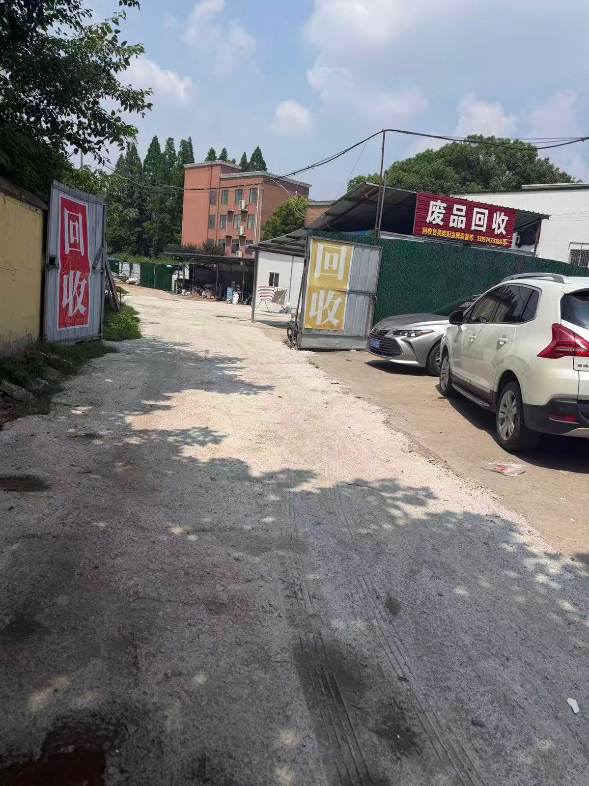 废品回收
