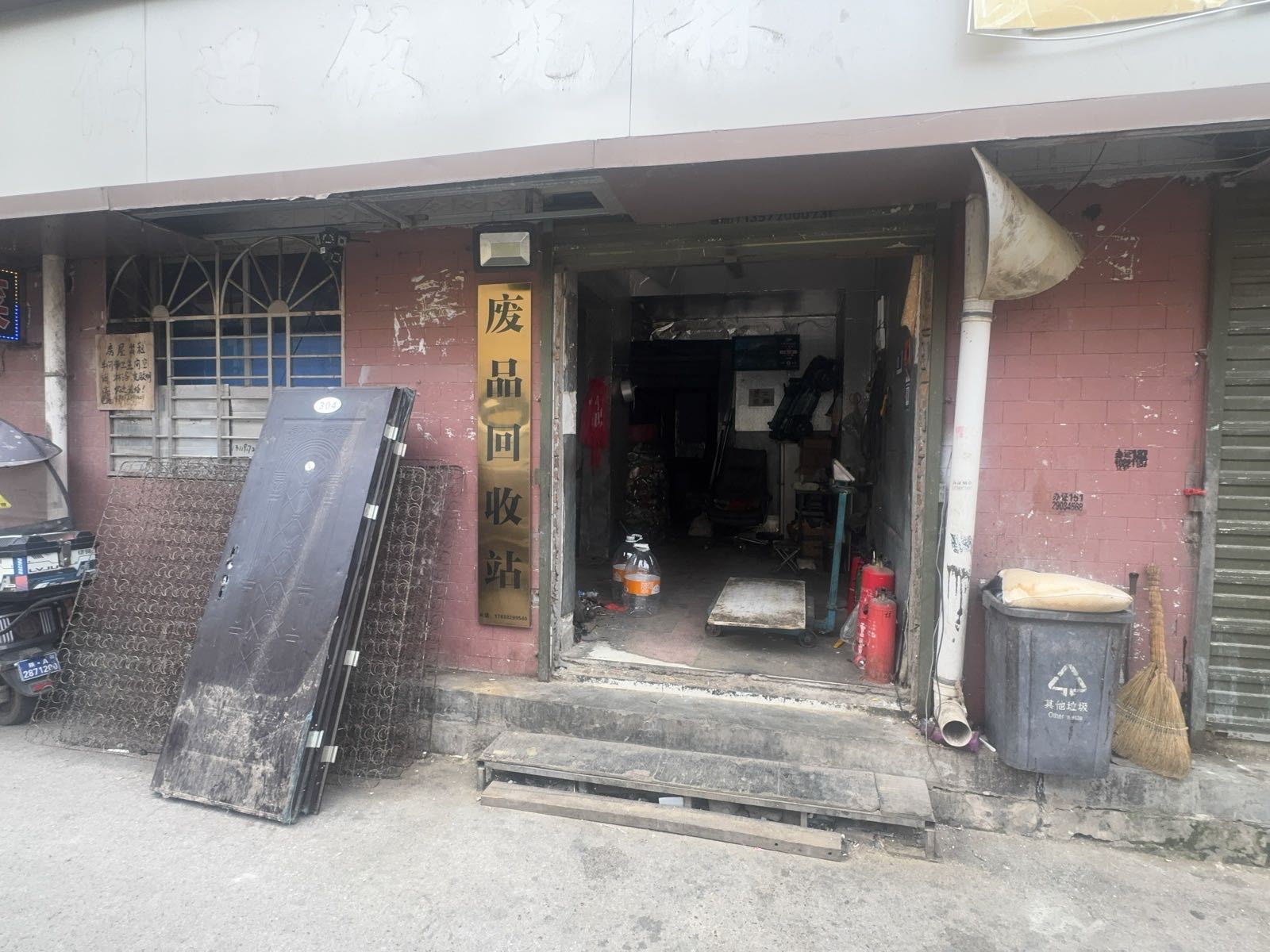 废品回收站