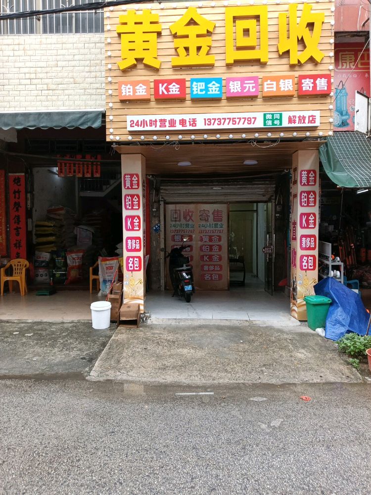 黄金回收(解放店)