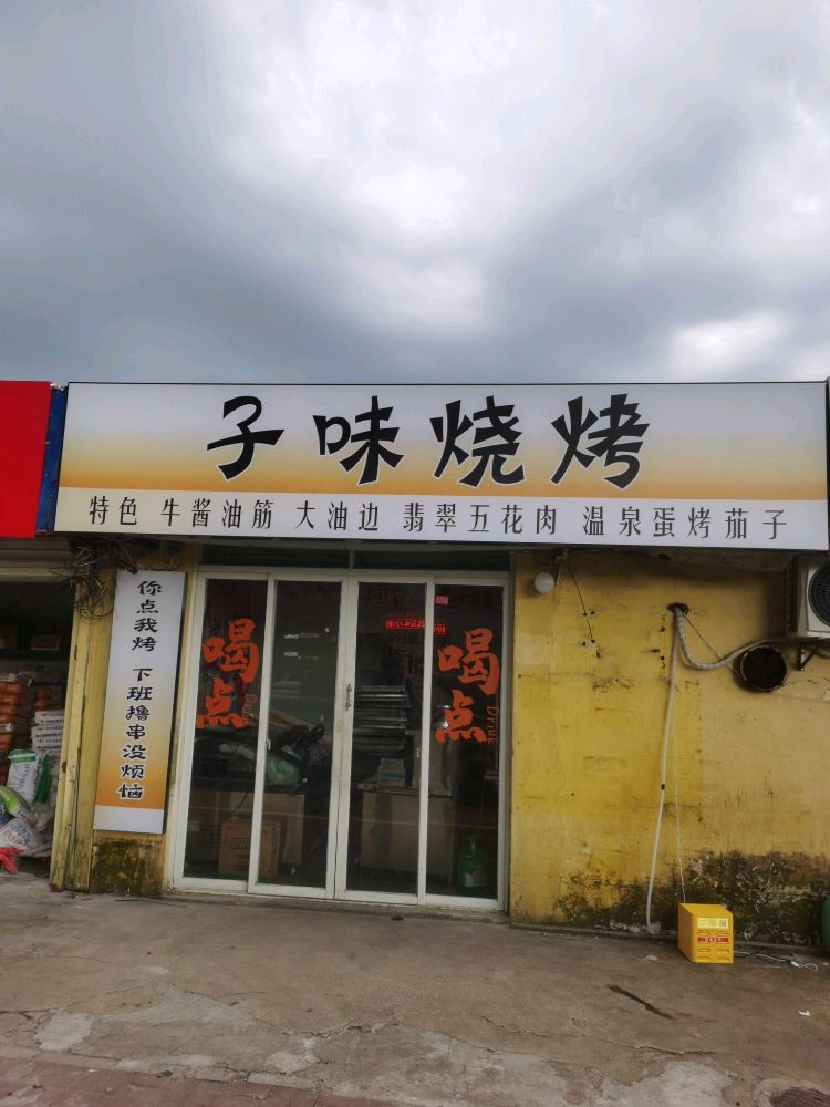 子味烧烤
