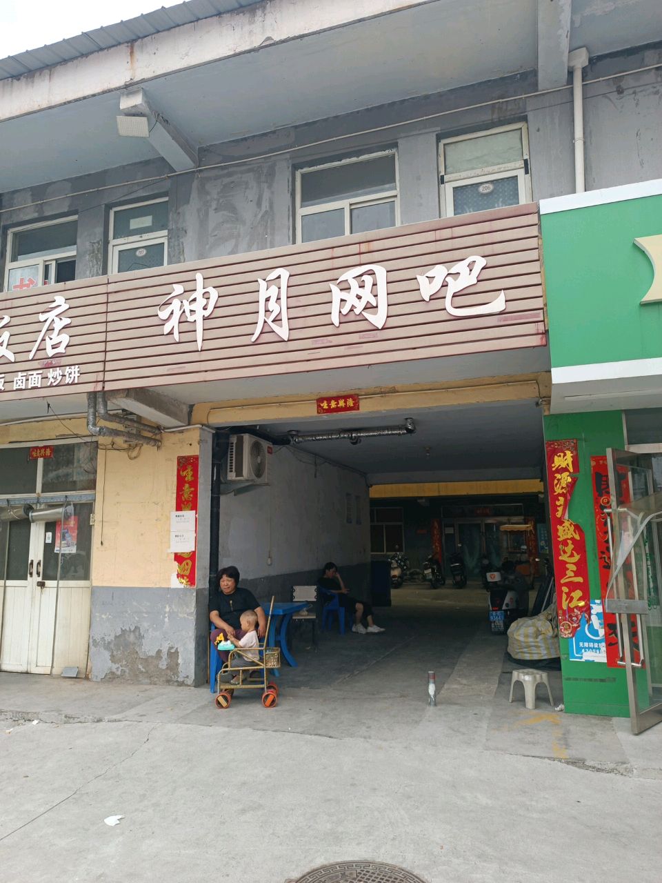 神月网吧