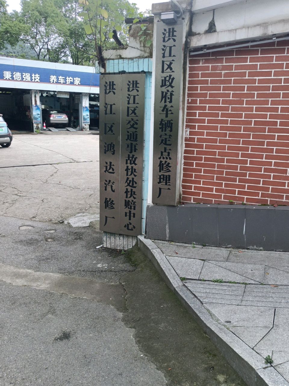 洪江区鸿达汽修厂