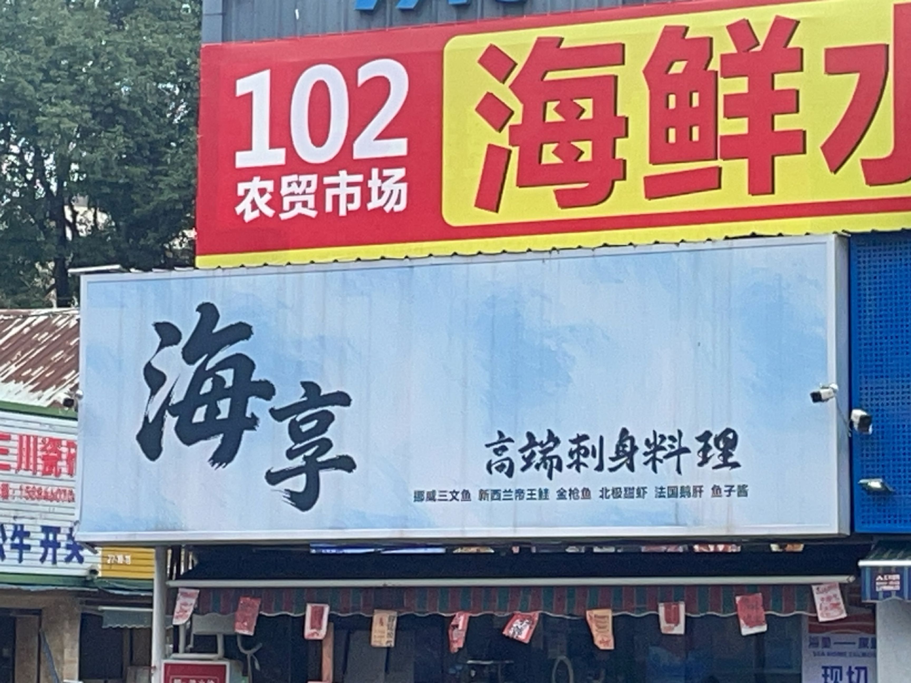 海享全球海鲜优选(总店)