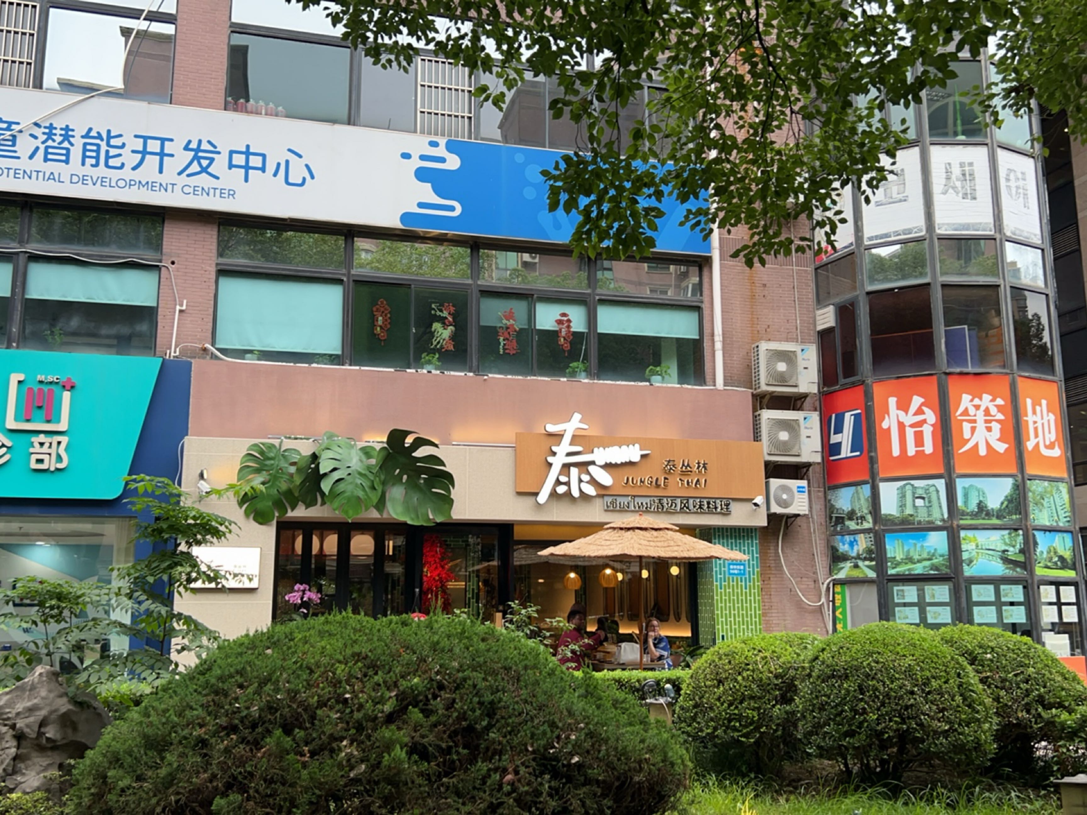 泰丛林·清迈风味烧烤餐酒馆