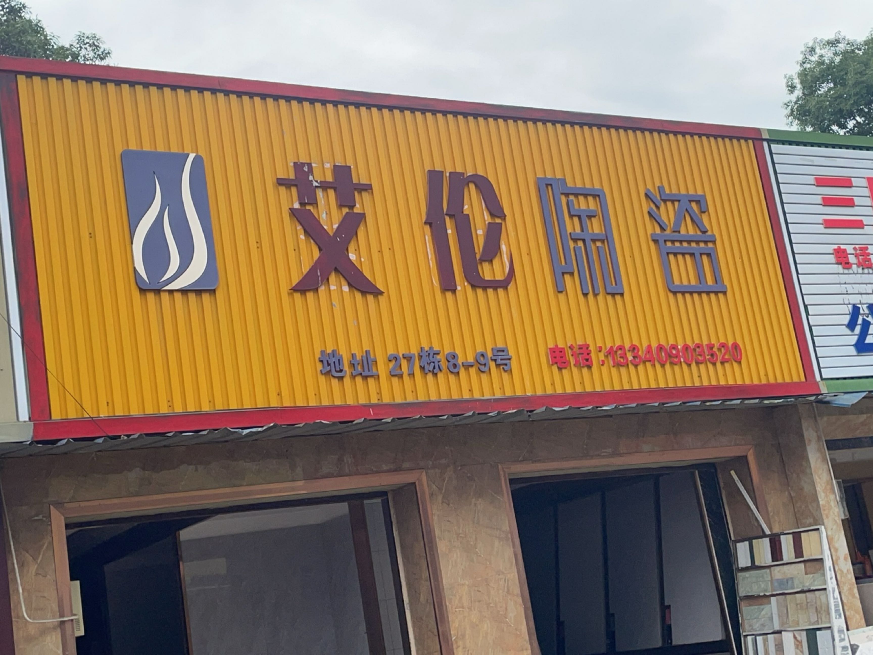艾伦陶瓷