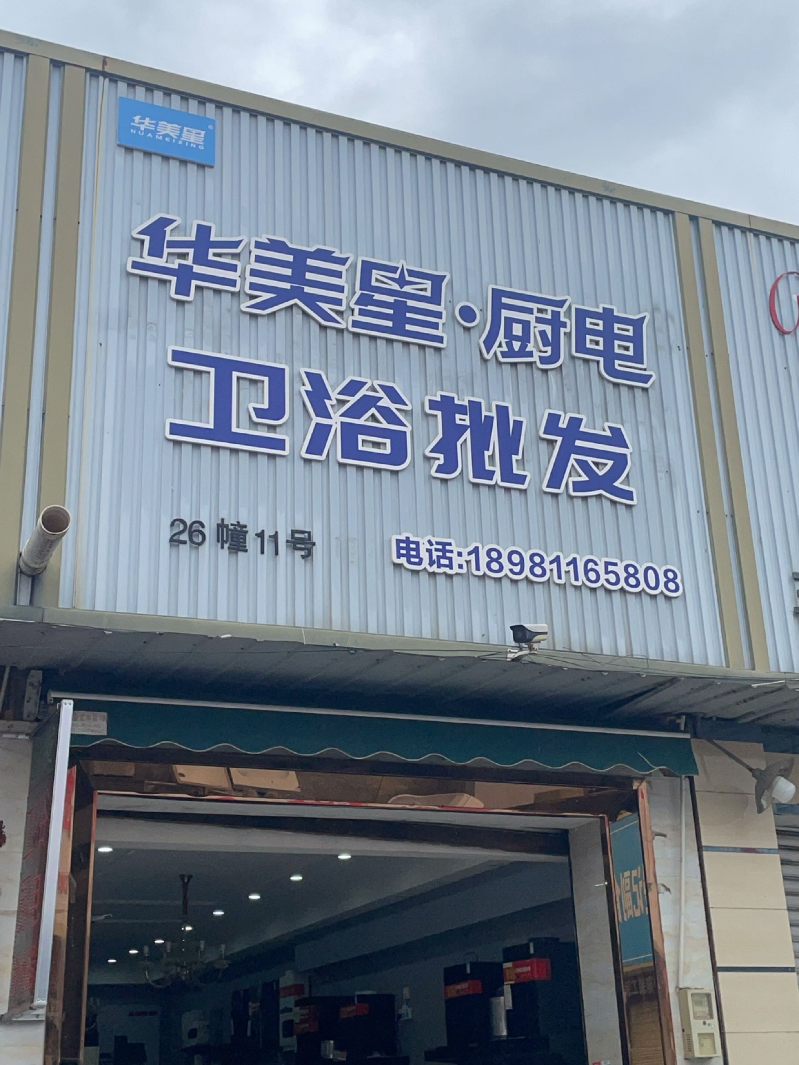 华美星·厨电卫浴批发