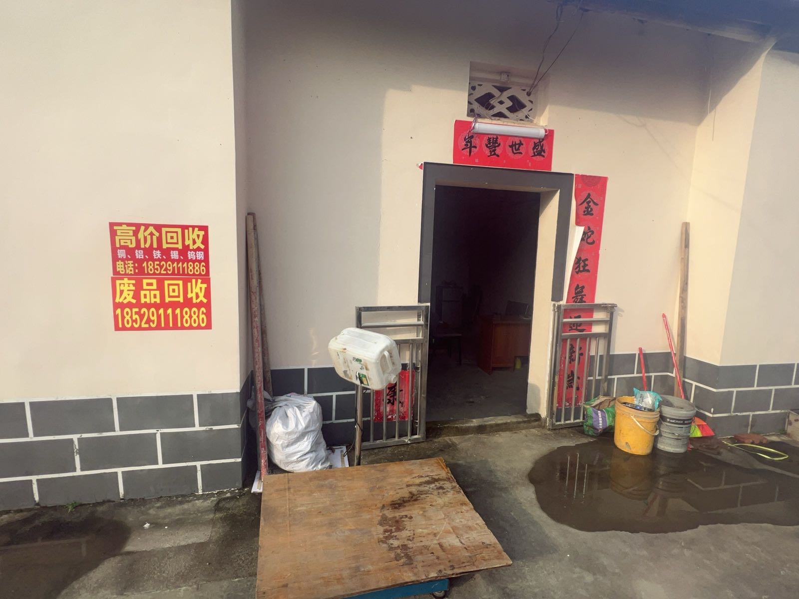 废品回收站