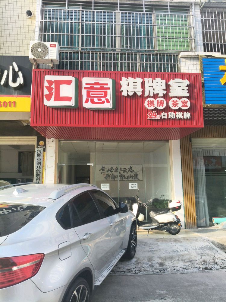 汇意棋牌室
