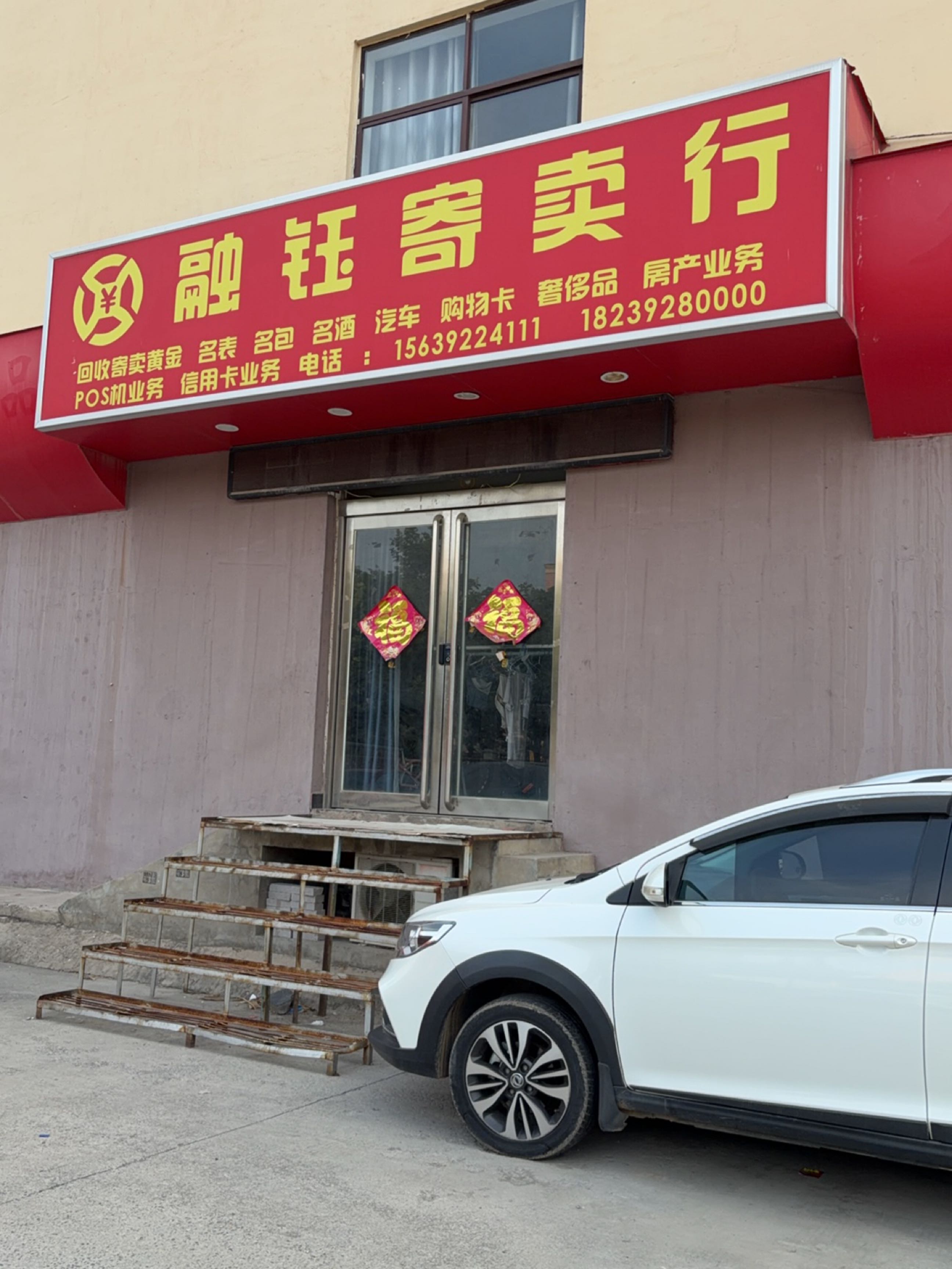 融钰寄卖行
