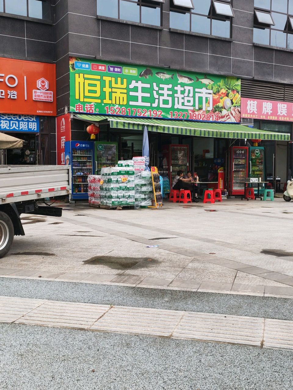 恒瑞生活超市