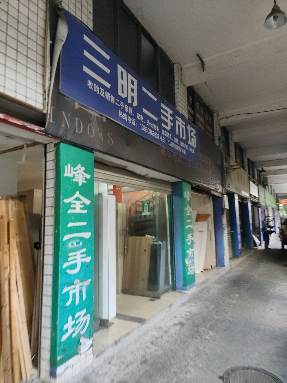 三明二手市场