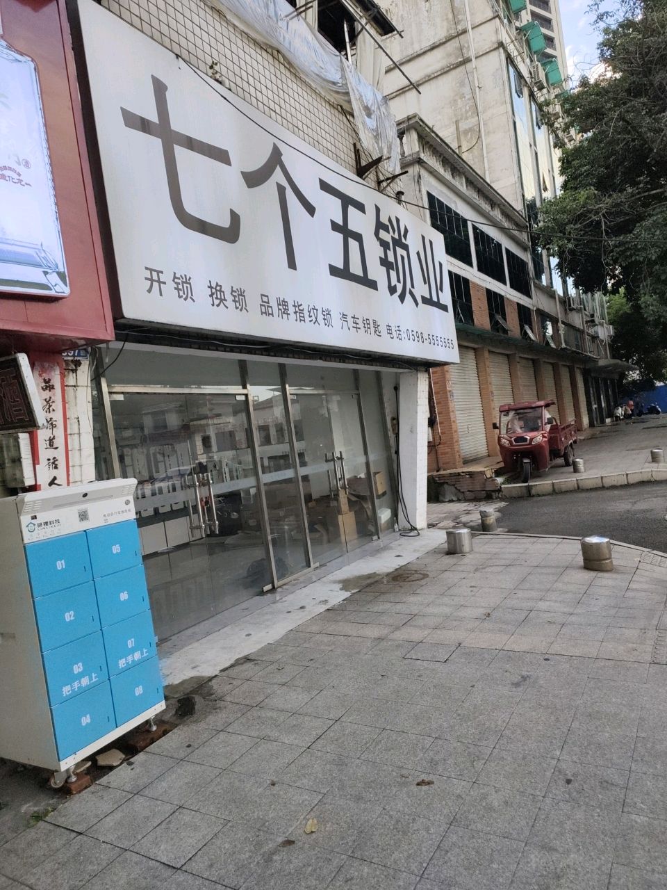 七个五锁业(龙岗水榭坊店)