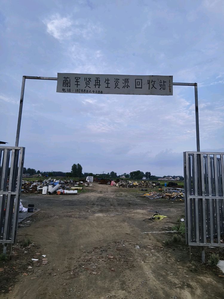 蒯军贤再生资源回收站