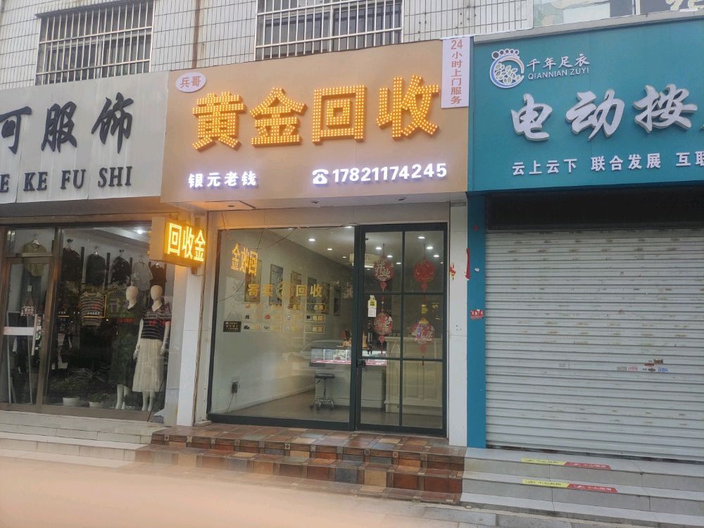 兵哥黄金回收