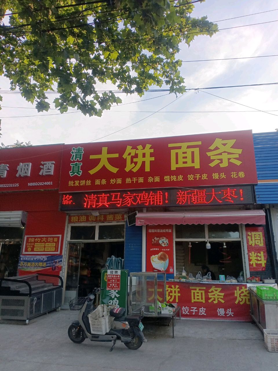 清真大饼面条