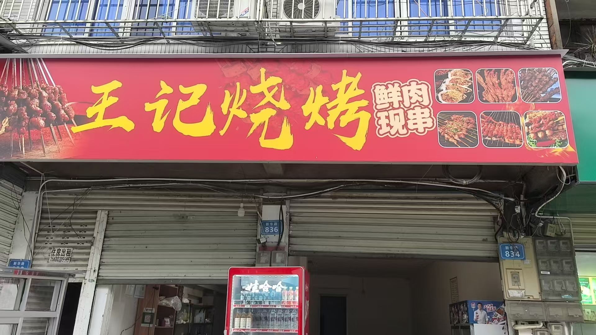 王记烧烤