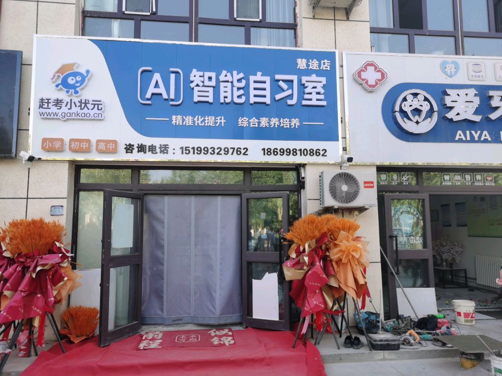 赶考小状元AI智能自习室-慧途店