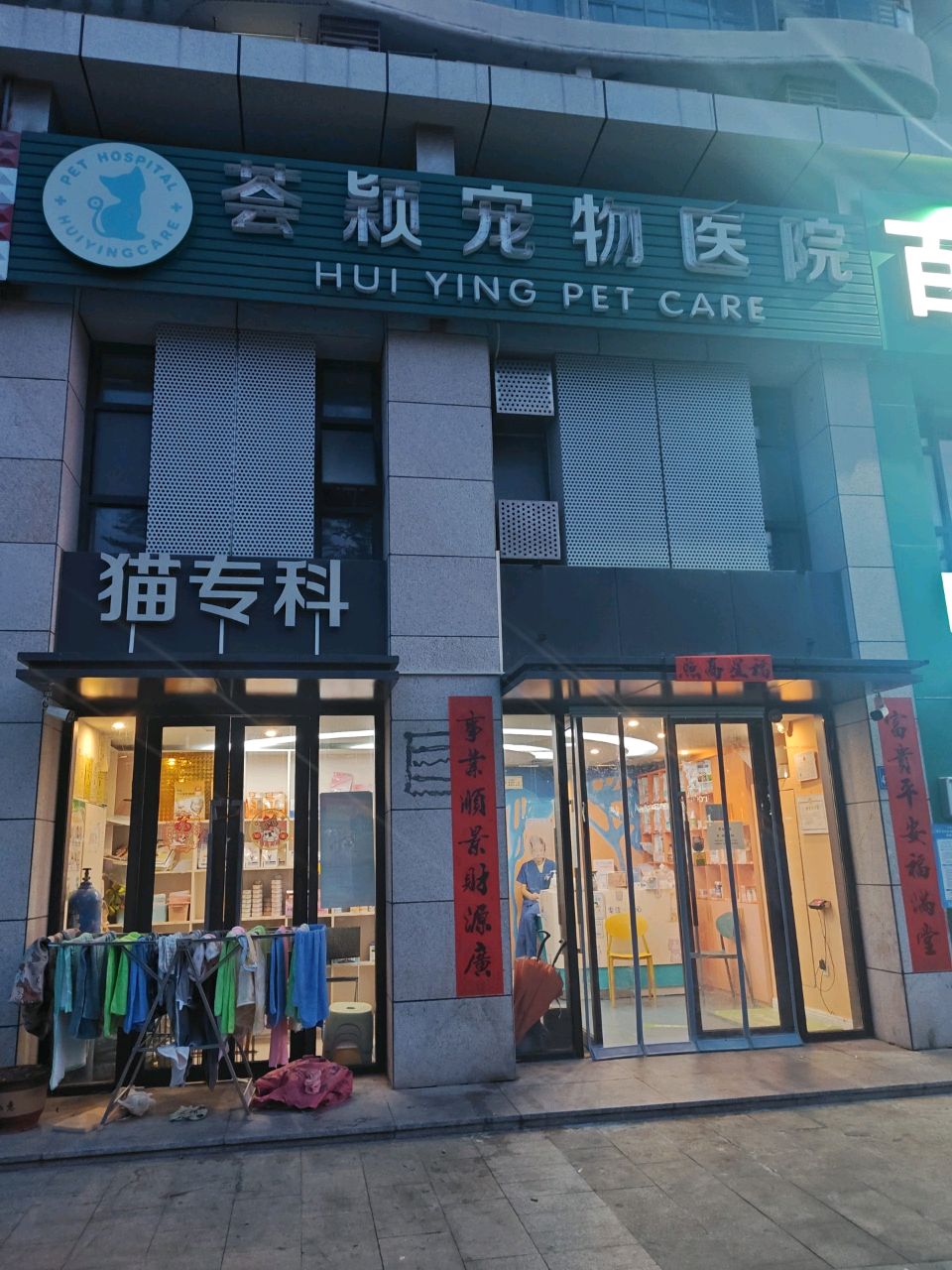 荟颖宠物医院(瑞都水郡店)