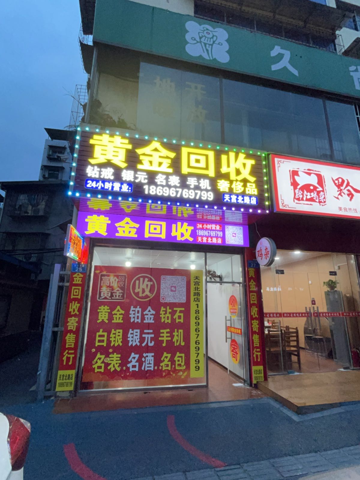 黄金回收(天宫北路店)