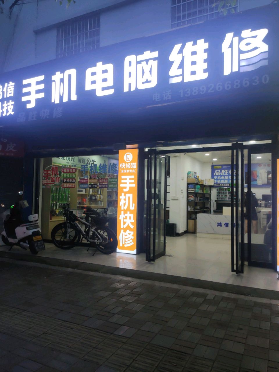 鸿信科技手机电脑维修